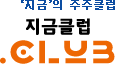 '지금' 주주클럽, 지금클럽